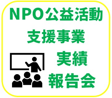 【5月10日開催】令和5年度NPO公益活動支援事業活動実績報告会